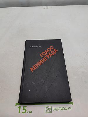 Голос Ленинграда