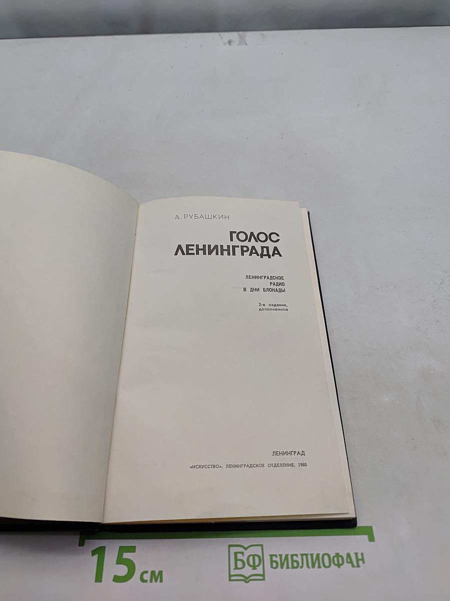Голос Ленинграда