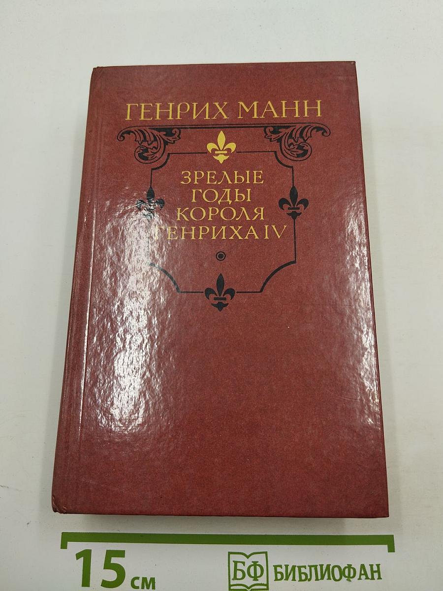 Зрелые годы короля Генриха IV