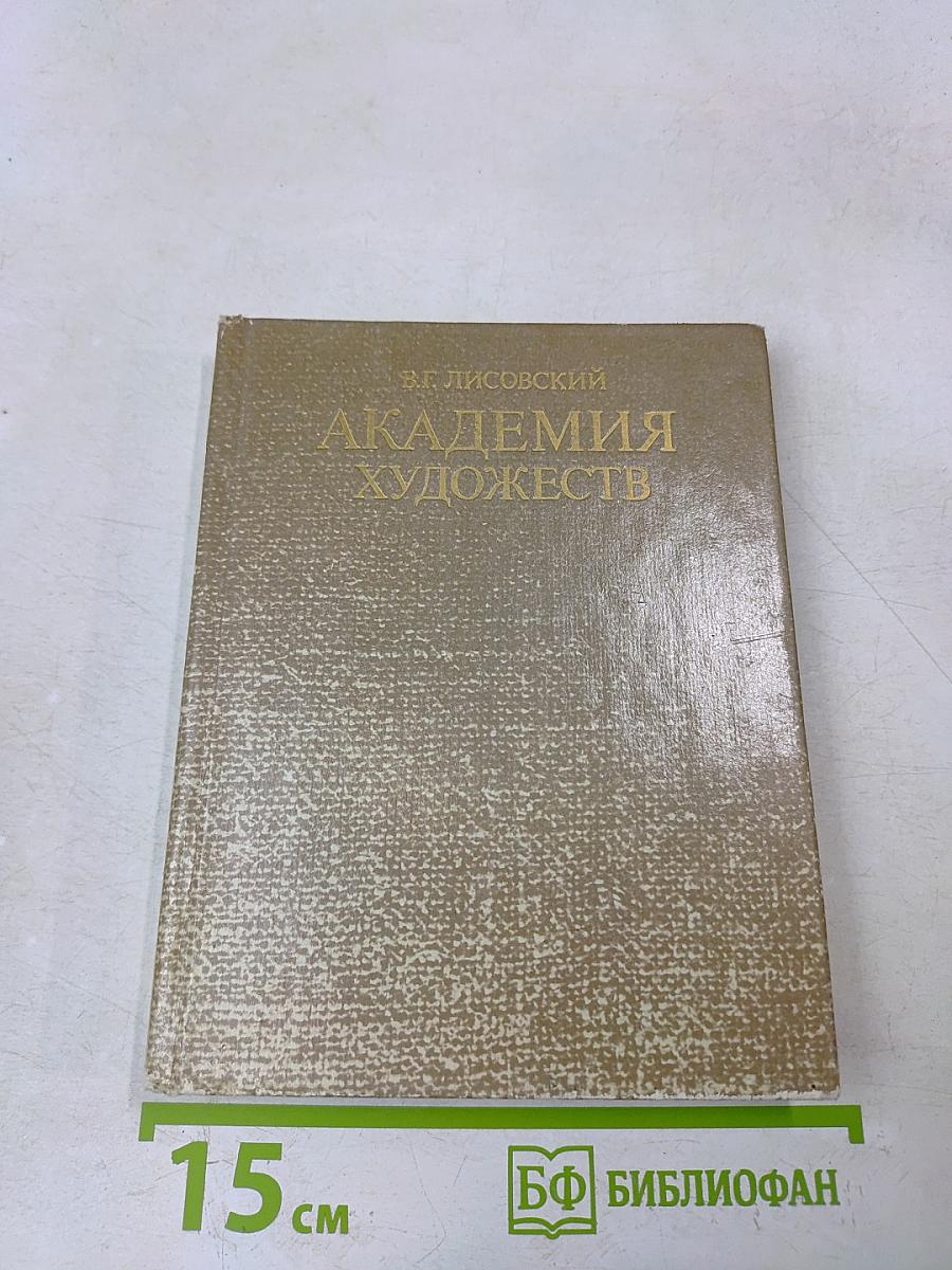 Академия художеств