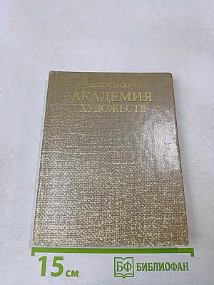 Академия художеств
