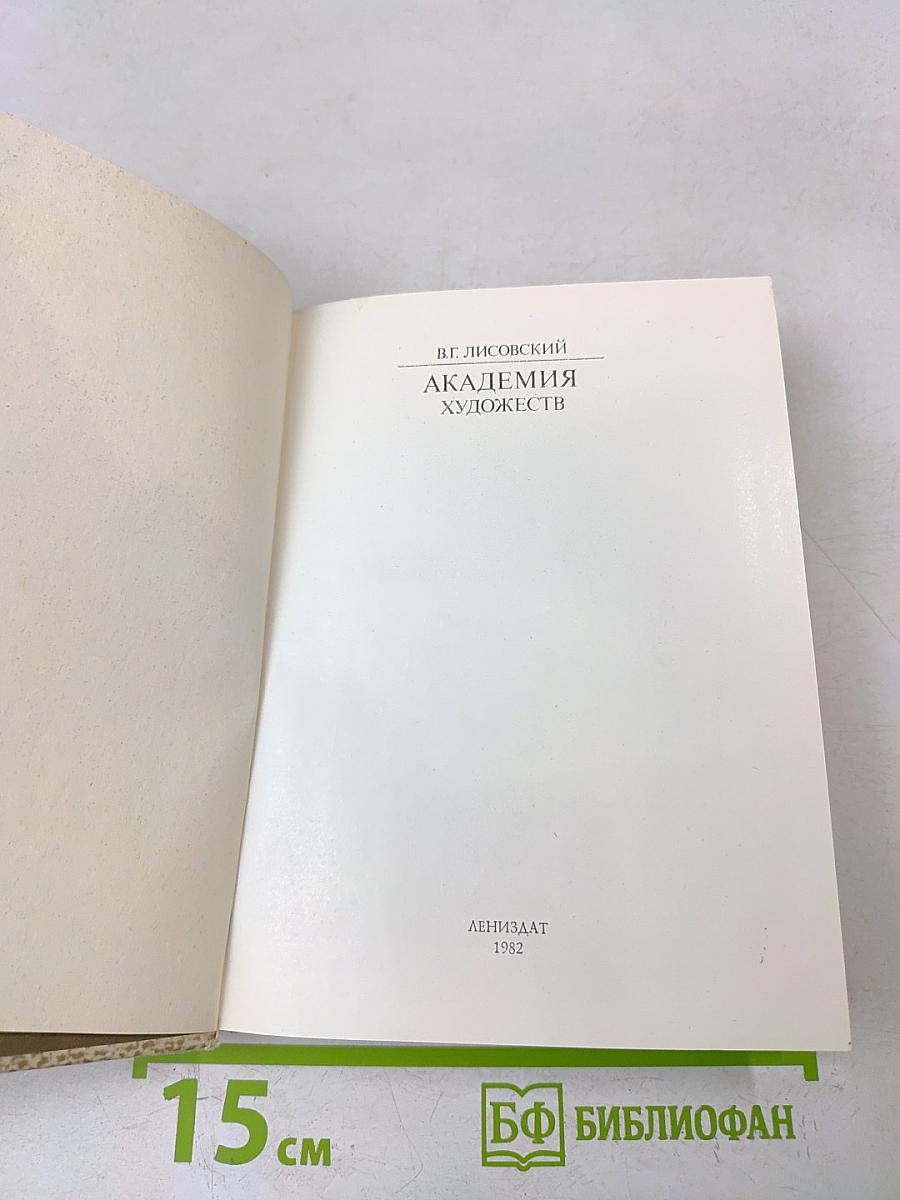 Академия художеств