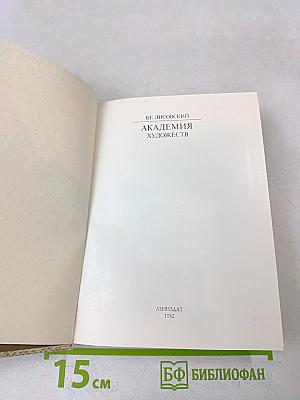 Академия художеств