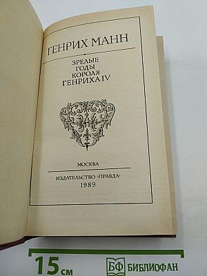 Зрелые годы короля Генриха IV