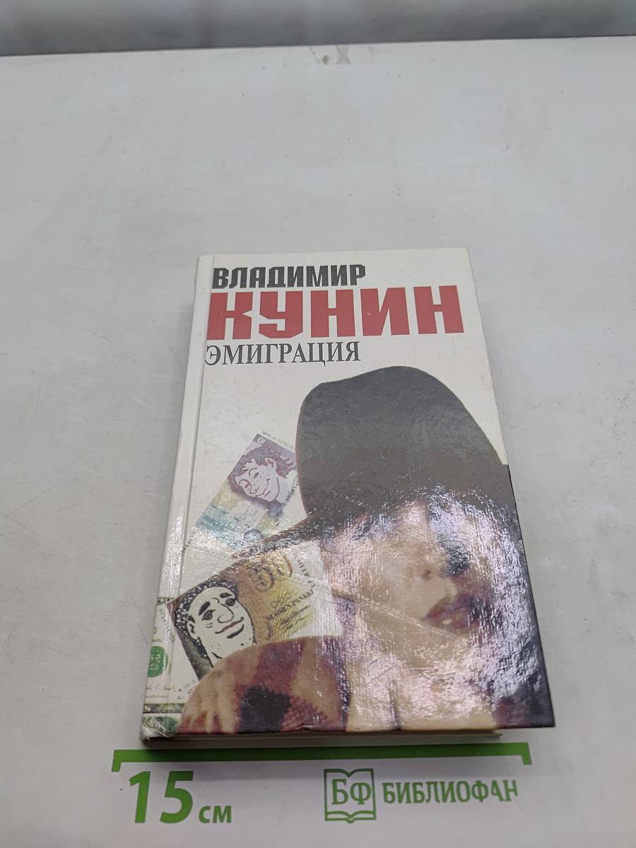 Эмиграция. Две повести и роман