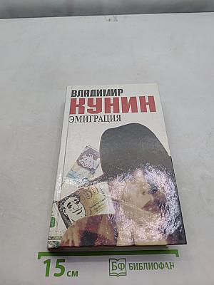 Эмиграция. Две повести и роман