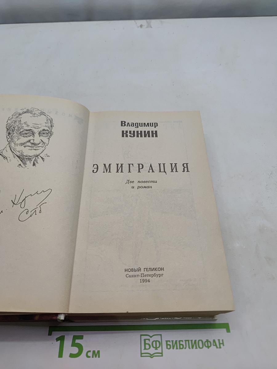 Эмиграция. Две повести и роман