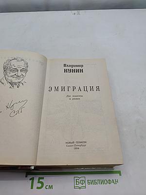 Эмиграция. Две повести и роман