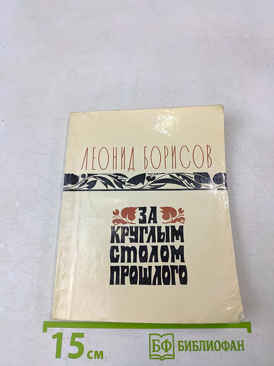 За круглым столом прошлого