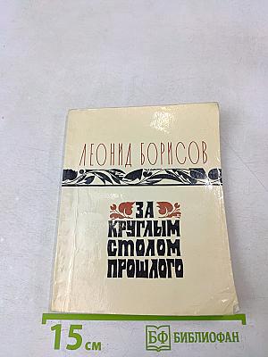 За круглым столом прошлого