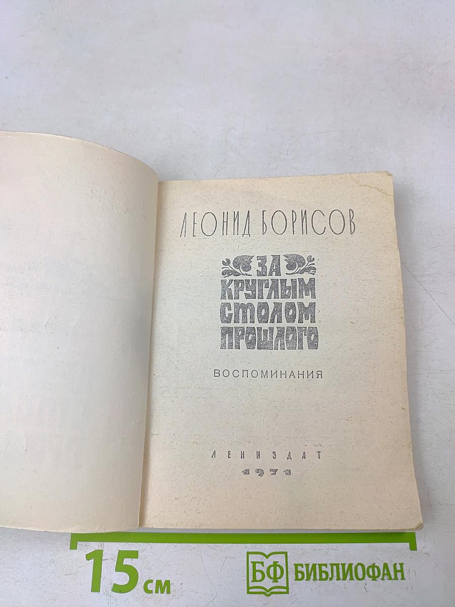 За круглым столом прошлого