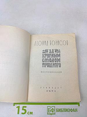 За круглым столом прошлого