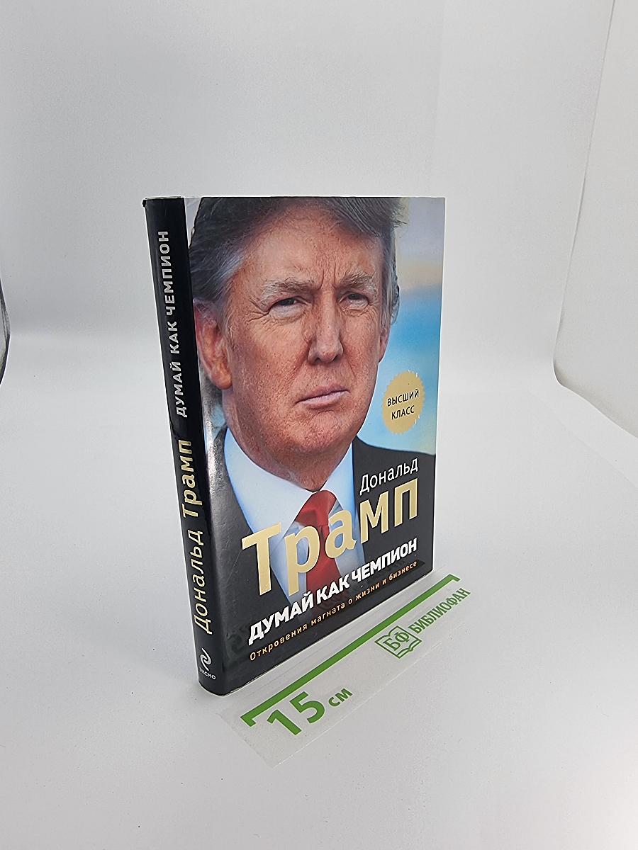 Думай как чемпион