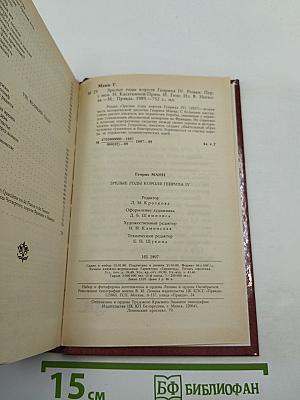 Зрелые годы короля Генриха IV