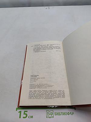 Дневник моих встреч. Цикл трагедий. Том 2
