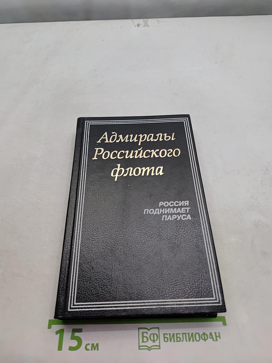 Адмиралы Российского флота