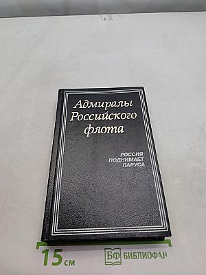 Адмиралы Российского флота