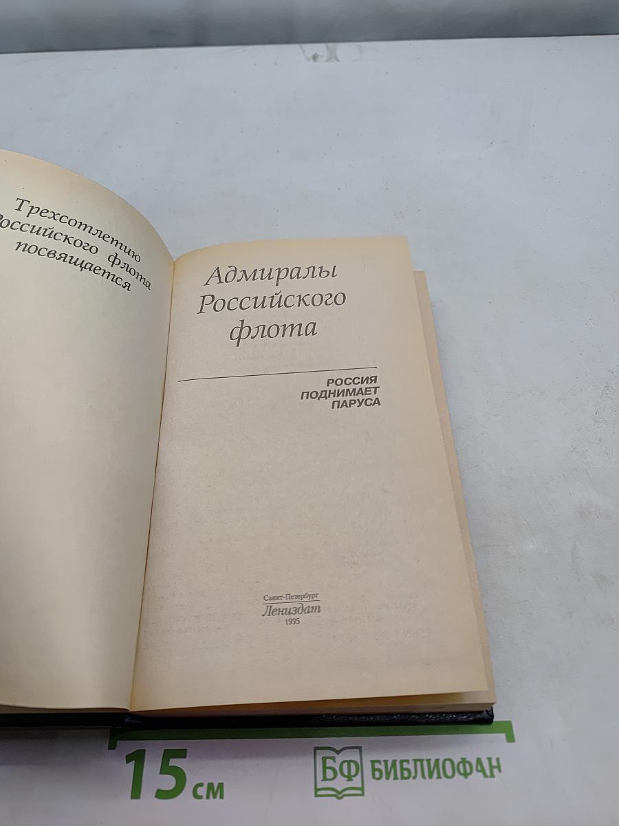 Адмиралы Российского флота