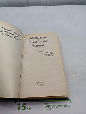 Адмиралы Российского флота