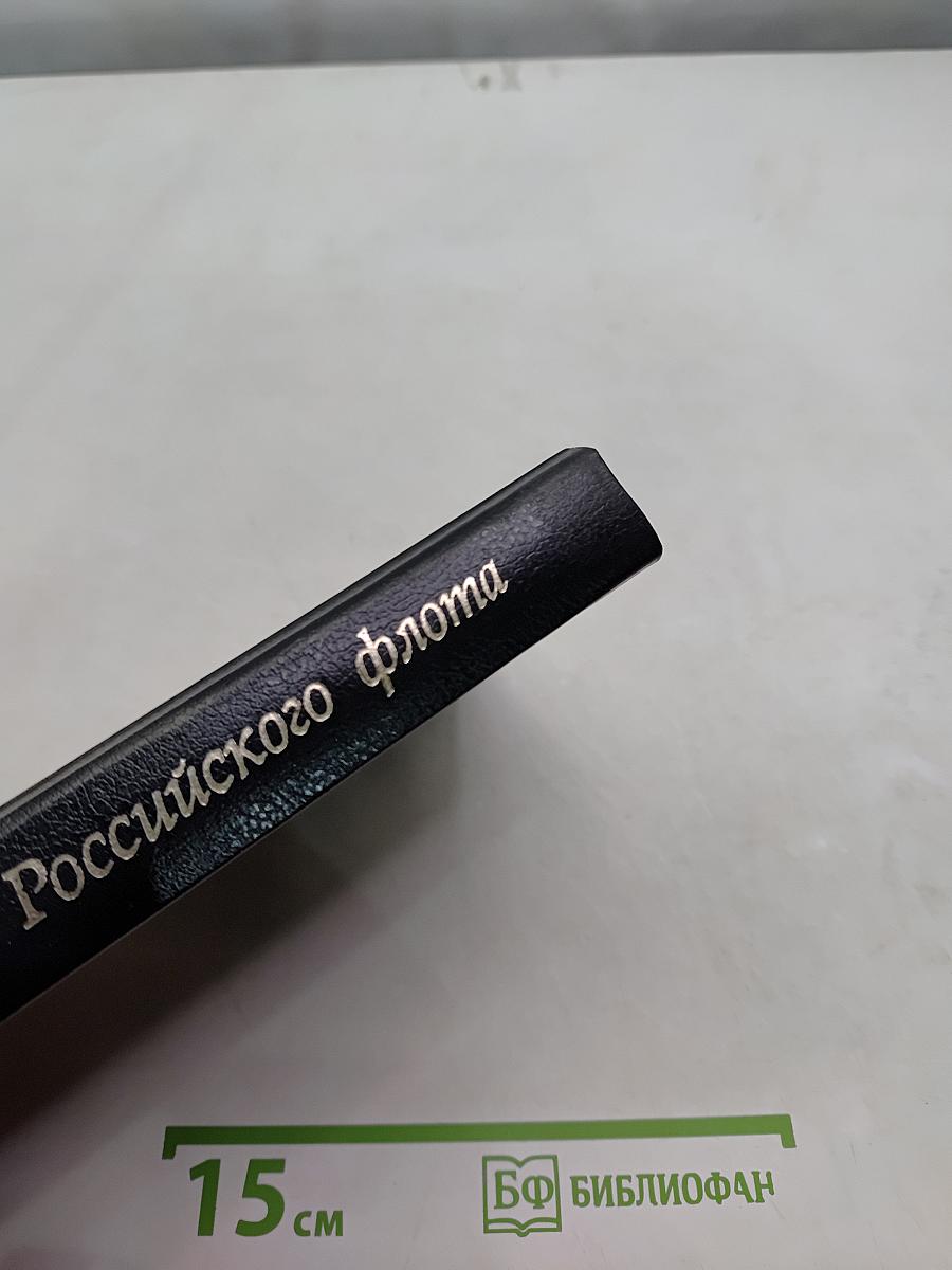 Адмиралы Российского флота