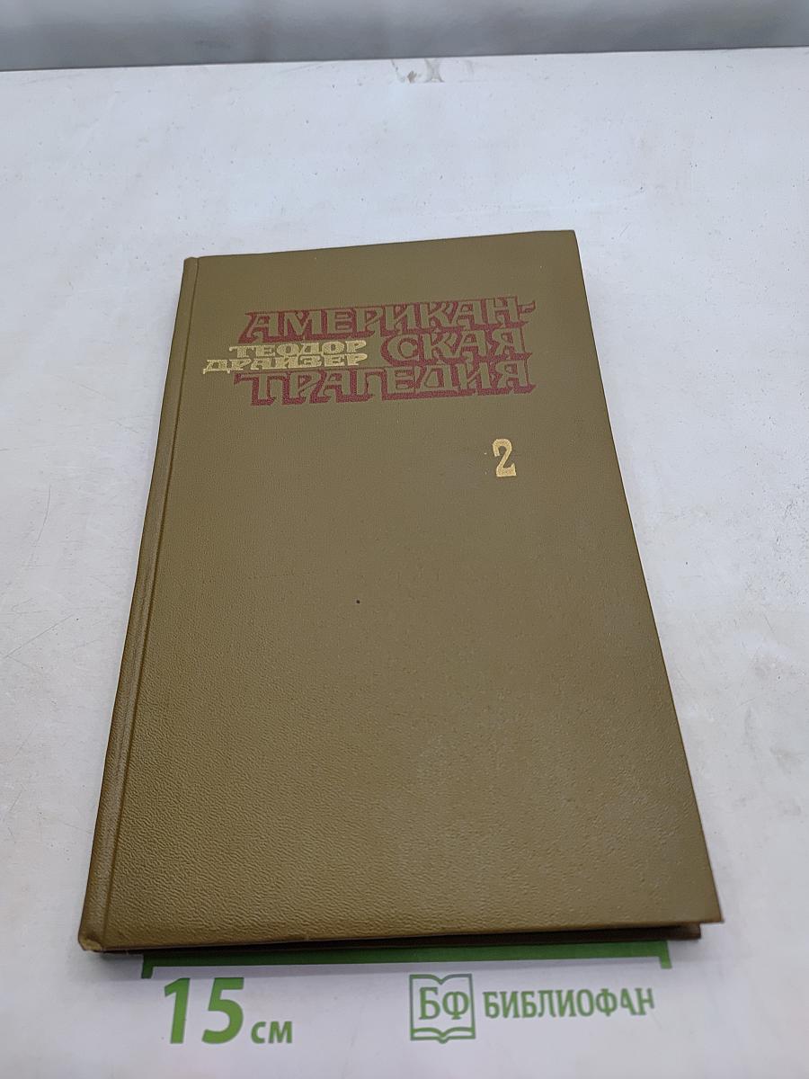 Американская трагедия. Часть 2