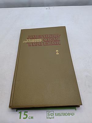 Американская трагедия. Часть 2