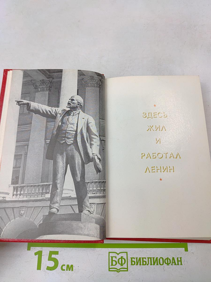 Здесь жил и работал Ленин