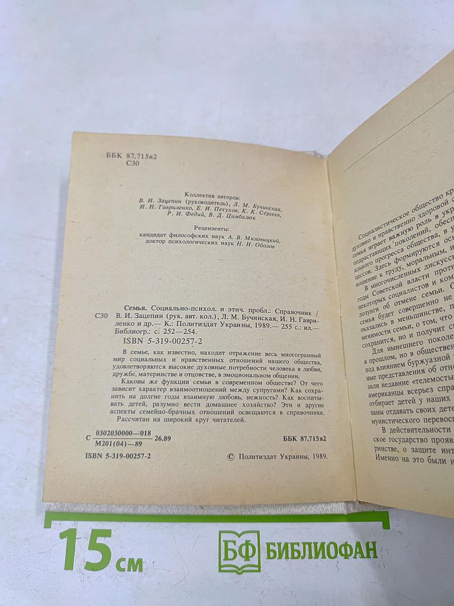 Семья. Социально-психологические и этические проблемы. Справочник