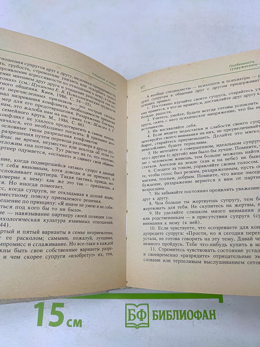 Семья. Социально-психологические и этические проблемы. Справочник