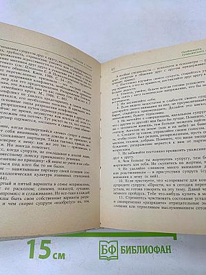 Семья. Социально-психологические и этические проблемы. Справочник