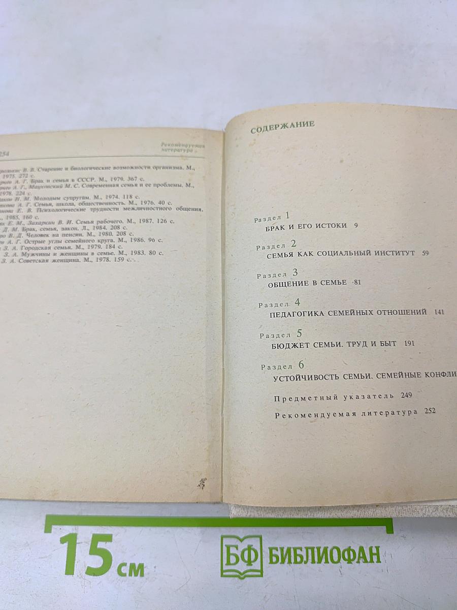 Семья. Социально-психологические и этические проблемы. Справочник