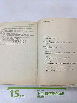Семья. Социально-психологические и этические проблемы. Справочник