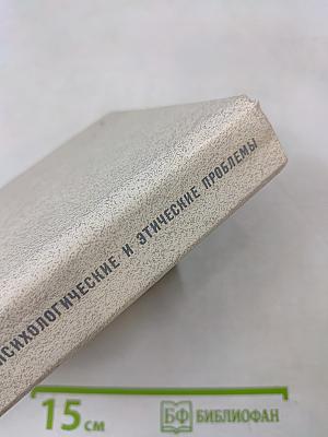 Семья. Социально-психологические и этические проблемы. Справочник