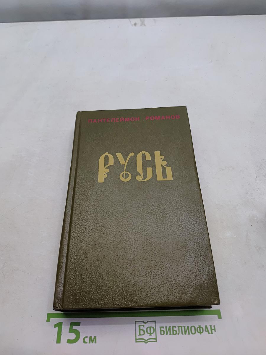 Русь. Роман в шести частях в двух томах. Том II. Части IV, V