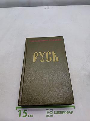 Русь. Роман в шести частях в двух томах. Том II. Части IV, V
