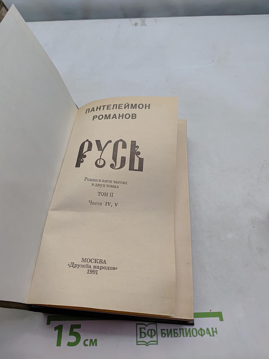 Русь. Роман в шести частях в двух томах. Том II. Части IV, V