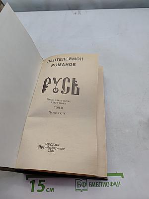 Русь. Роман в шести частях в двух томах. Том II. Части IV, V