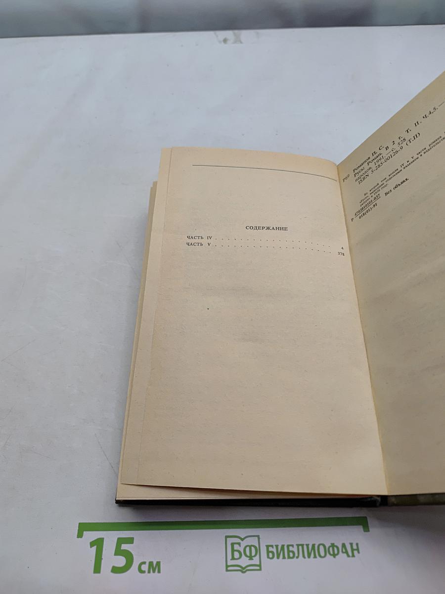Русь. Роман в шести частях в двух томах. Том II. Части IV, V