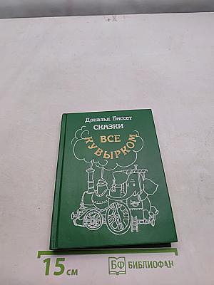 Сказки. Все кувырком