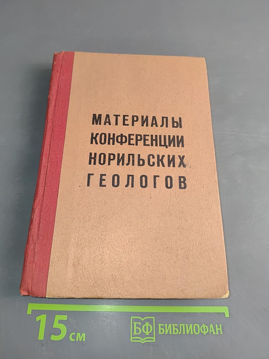 Материалы II Норильской геологической конференции