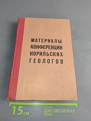 Материалы II Норильской геологической конференции