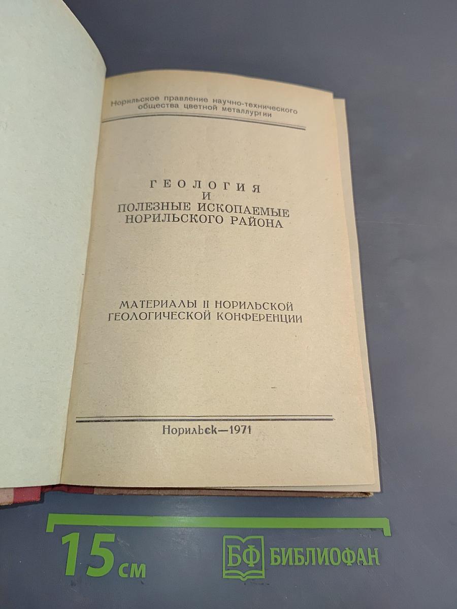 Материалы II Норильской геологической конференции