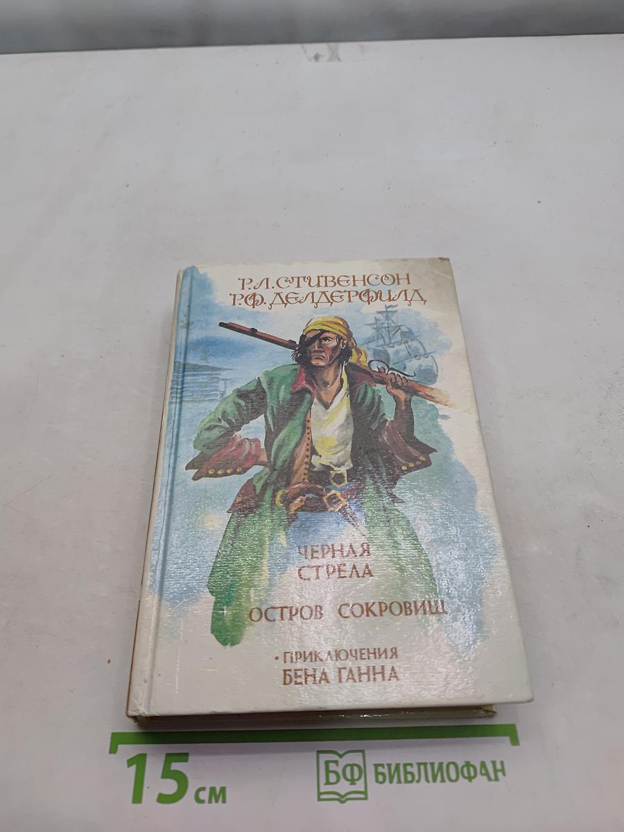 Черная стрела. Остров сокровищ. Приключения Бэна Ганна