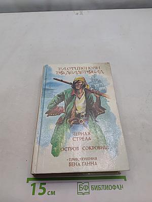 Черная стрела. Остров сокровищ. Приключения Бэна Ганна