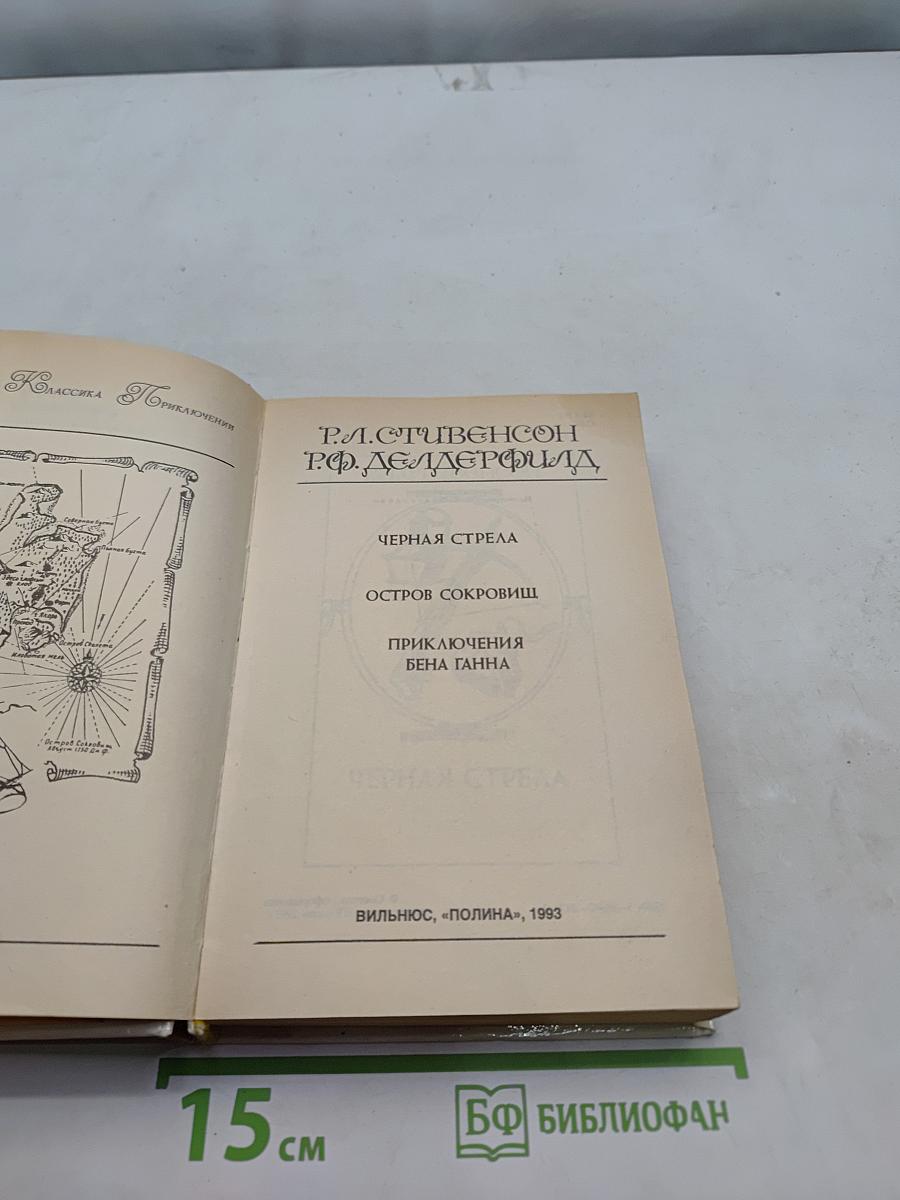 Черная стрела. Остров сокровищ. Приключения Бэна Ганна