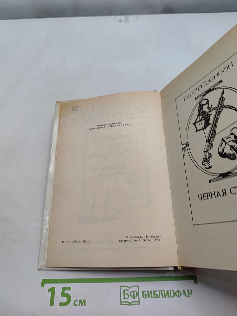 Черная стрела. Остров сокровищ. Приключения Бэна Ганна