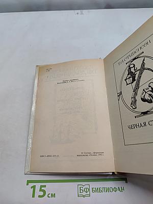 Черная стрела. Остров сокровищ. Приключения Бэна Ганна