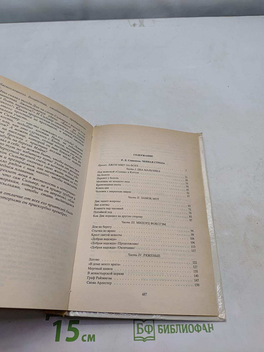 Черная стрела. Остров сокровищ. Приключения Бэна Ганна