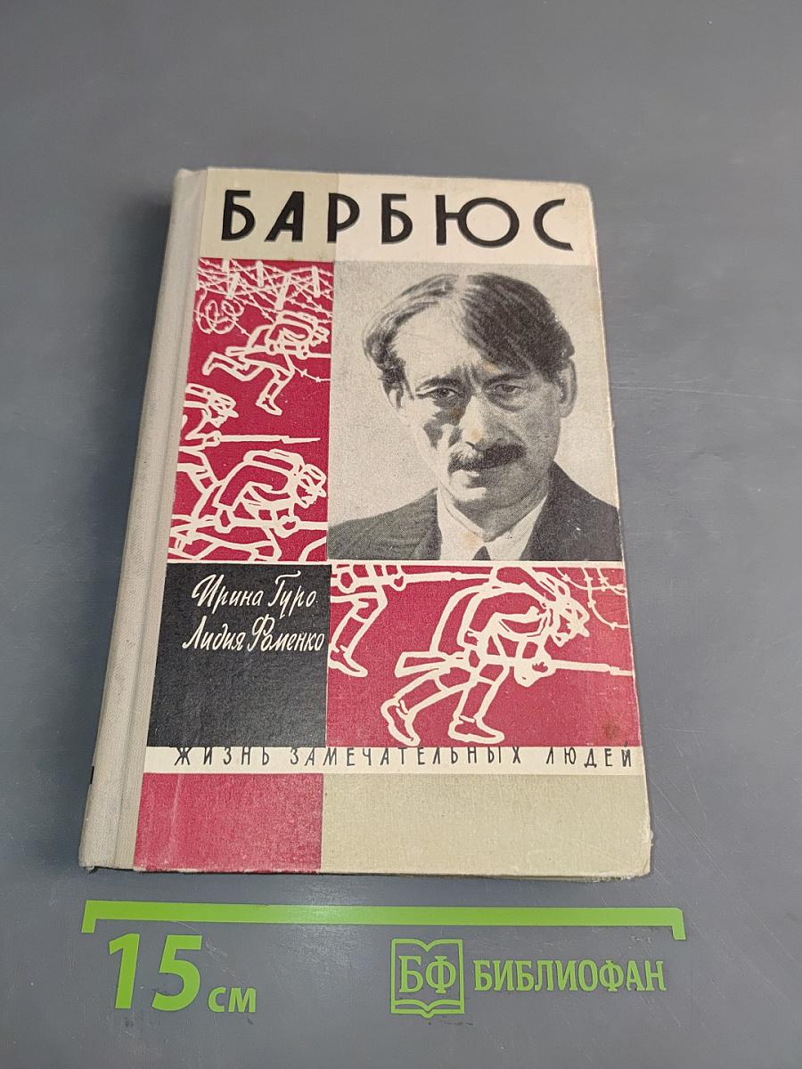 Анри Барбюс