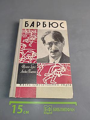 Анри Барбюс